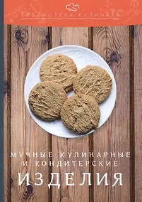 Купить Мучные кулинарные и кондитерские изделия: производственно-практическое издание — Фото №1