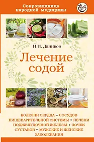 Купить Лечение содой — Фото №1