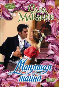 Купить Манящая тайна: роман — Фото №1