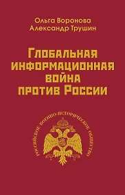 Купить Глобальная информационная война против России — Фото №1