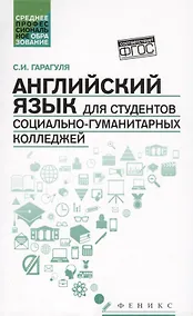 Купить Английский язык для студентов социально-гуманитарных колледжей=English for College Students of Social Studies and the Humanities: учебник — Фото №1