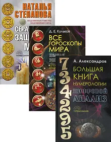 Купить Энциклопедия тайных знаний: Большая книга нумерологии: Цифровой анализ. Все гороскопы мира: Полная энциклопедия. Серая книга защитной магии (комплект из 3 книг) — Фото №1
