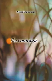 Купить Бессоница… — Фото №1