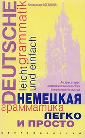 Купить Немецкая грамматика легко и просто: Экспресс-курс интенсивного освоения иностранного языка — Фото №1
