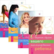 Купить Хочу ребенка Общен. с духом ребенка Путь к жизни Беременность (комп. из 4 кн.) (3859) — Фото №1