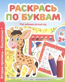 Купить Мой любимый детский сад. Раскрась по буквам. — Фото №1