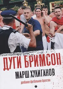 Купить Марш хулиганов: Долбаное футбольное братство — Фото №1