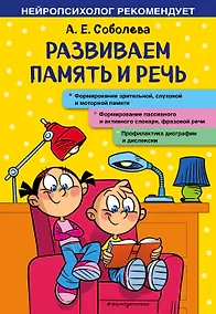 Купить Развиваем память и речь — Фото №1
