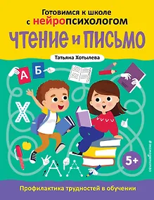 Купить Чтение и письмо. Профилактика трудностей в обучении. 5+ — Фото №1