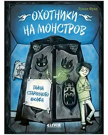 Купить Охотники на монстров. Тайна старинного шкафа — Фото №1