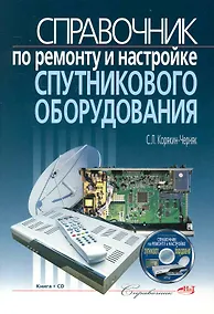 Купить Справочник по ремонту и настройке спутникового оборудования. /+ CD — Фото №1