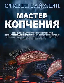 Купить Мастер копчения. Семь шагов к мастерству в мире копченостей плюс 100 бесподобных рецептов — Фото №1