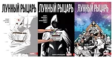 Купить Комплект комиксов «Лунный Рыцарь Лемира» (3 тома). В комплект входят: Лунный Рыцарь. Том 1. Псих, Лунный Рыцарь. Том 2. Инкарнации, Лунный Рыцарь. Том 3. Смерть и рождение — Фото №1