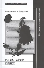 Купить Из истории клякс. Филологические наблюдения — Фото №1