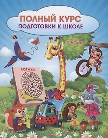 Купить Полный курс подготовки к школе. Сборник развивающих заданий для дошкольников — Фото №1