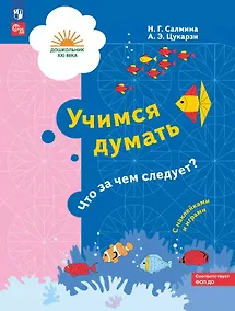 Купить Учимся думать. Что за чем следует? Пособие для детей 5-7 лет — Фото №1
