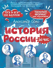 Купить История России за час. Весь школьный курс — Фото №1