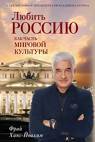 Купить Любить Россию как часть мировой культуры. С предисловием Путина В.В. — Фото №1