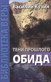 Купить Тени прошлого. Обида. — Фото №1
