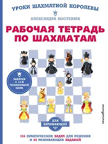 Купить Рабочая тетрадь по шахматам. 154 практических задач для решения и 65 развивающих заданий — Фото №1