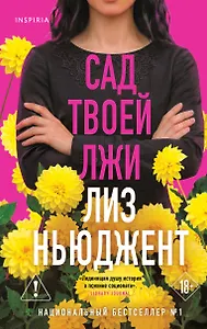 Купить Сад твоей лжи — Фото №1