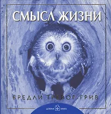 Купить Смысл жизни. — Фото №1