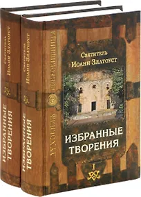 Купить Избранные творения (комплект из 2 книг) — Фото №1