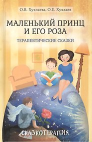 Купить Маленький принц и его роза Терапевтические сказки (+2 изд.) (ПТСказкотерапия) Хухлаева — Фото №1