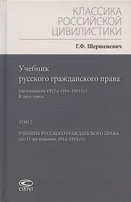 Купить Учебник русского гражданского права: (по изданиям 1912 и 1914–1915 гг.). В двух томах. Том 2: Учебник русского гражданского права (по 11-му изданию, 1914–1915 гг.) — Фото №1
