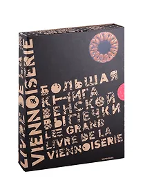 Купить Большая книга венской выпечки: классика, современность, престиж — Фото №1