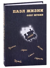 Купить Пазл жизни — Фото №1