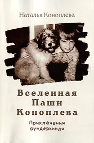 Купить Вселенная Паши Коноплева: Приключения вундеркинда — Фото №1