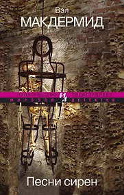 Купить Песни сирен — Фото №1