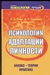 Купить Психология адаптации личности. Анализ. Теория. Практика — Фото №1