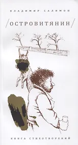Купить Островитянин: Книга стихотворений — Фото №1
