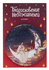 Купить Значок Благословение небожителей Месяц (круг) (металл) — Фото №1