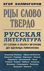 Купить Рцы слово твердо. Русская литература от Слова о полку Игореве до Эдуарда Лимонова — Фото №1