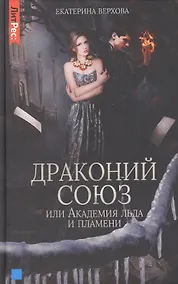 Купить Драконий союз, или Академия льда и пламени — Фото №1