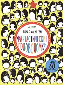Купить Фантастические головоломки — Фото №1