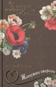 Купить Жемчужное ожерелье: рассказы, повести — Фото №1