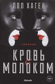 Купить Агент Август. Т. 3. Кровь с молоком. — Фото №1