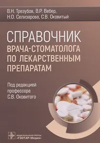 Купить Справочник врача-стоматолога по лекарственным препаратам — Фото №1