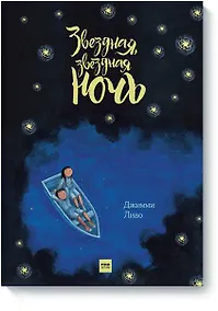 Купить Звездная, звездная ночь — Фото №1