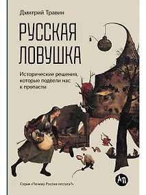 Купить Русская ловушка: Исторические решения, которые подвели к пропасти — Фото №1