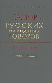Купить Словарь русских народных говоров. Выпуск тридцать первый. Почестно-Присуть — Фото №1