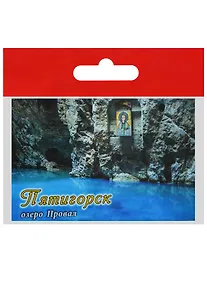 Купить Магнит Пятигорск Озеро Провал Икона (металл) (02-142-5) — Фото №1