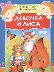 Купить Детский сад.Девочка и лиса — Фото №1