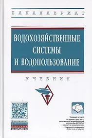 Купить Водохозяйственные системы и водопользование. Учебник — Фото №1