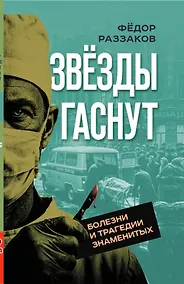 Купить Звезды гаснут. Болезни и трагедии знаменитых — Фото №1