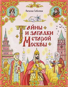 Купить Тайны и загадки старой Москвы (Книгусь) — Фото №1